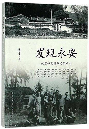 发现永安：被忽略的抗战文化中心