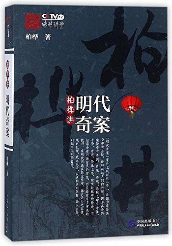 柏桦讲明代奇案