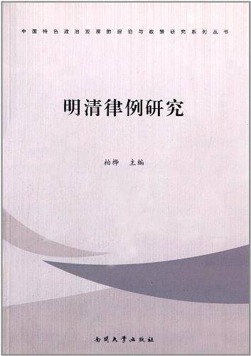 明清律例研究
