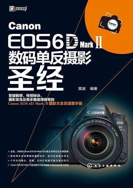 Canon EOS 6D Mark Ⅱ数码单反摄影圣经