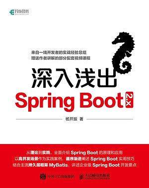 深入浅出Spring Boot 2.x