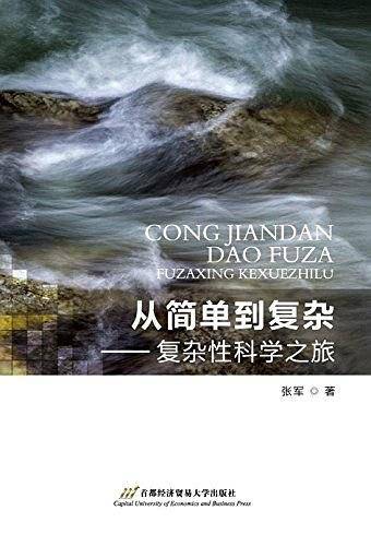 从简单到复杂——复杂性科学之旅
