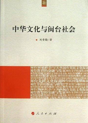 中华文化与闽台社会