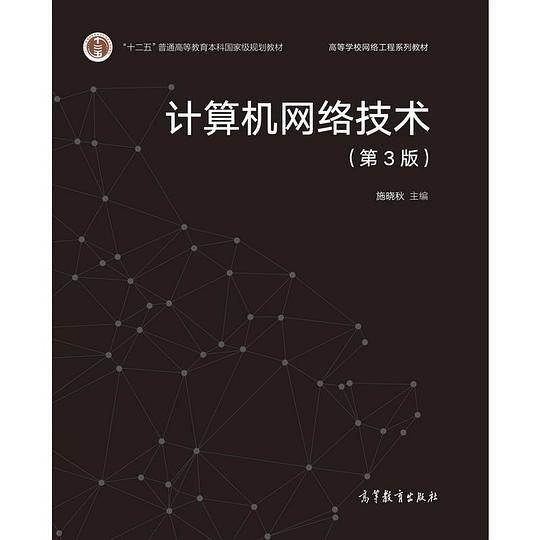 计算机网络技术（第3版）