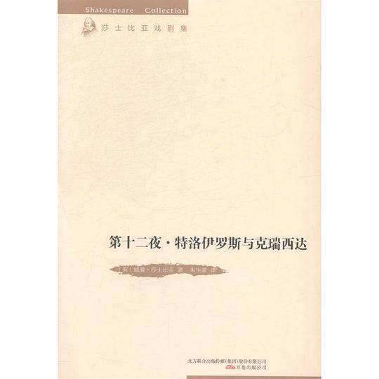 第十二夜·特洛伊罗斯与克瑞西达