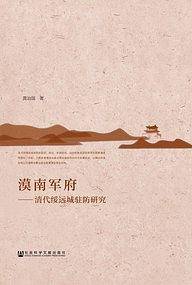 漠南军府--清代绥远城驻防研究