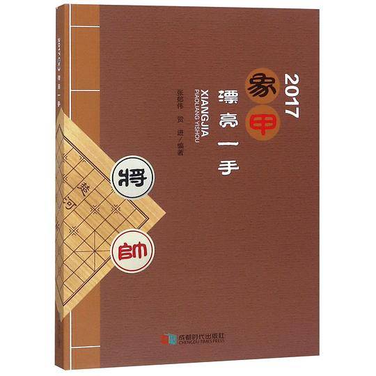 2017象甲漂亮一手