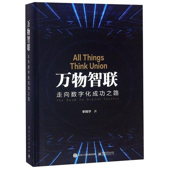 万物智联(走向数字化成功之路)(精)