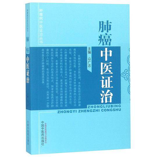 肺癌中医证治/肿瘤病中医证治丛书