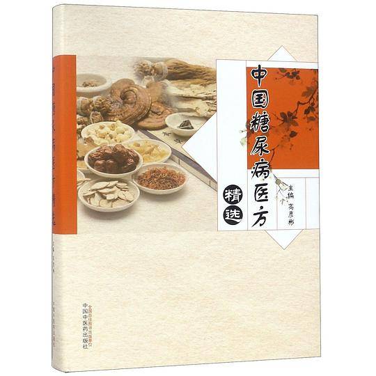 中国糖尿病医方精选