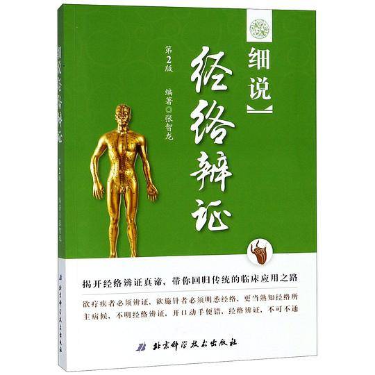 细说经络辨证
