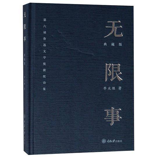 无限事(典藏版第六届鲁迅文学奖获奖诗集)(精)