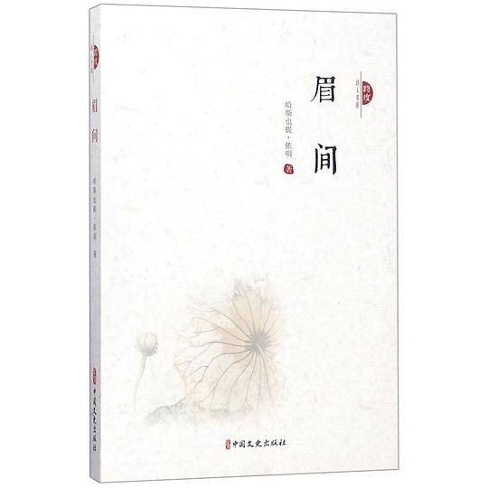眉间/跨度诗人书系