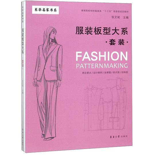 服装板型大系(套装高等院校纺织服装类十三五部委级规划教材)/东华名家书系