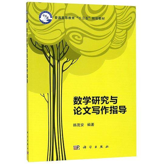数学研究与论文写作指导(普通高等教育十三五规划教材)