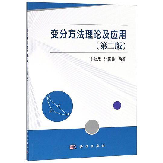 变分方法理论及应用(第2版)
