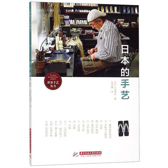 日本的手艺/世界手艺丛书