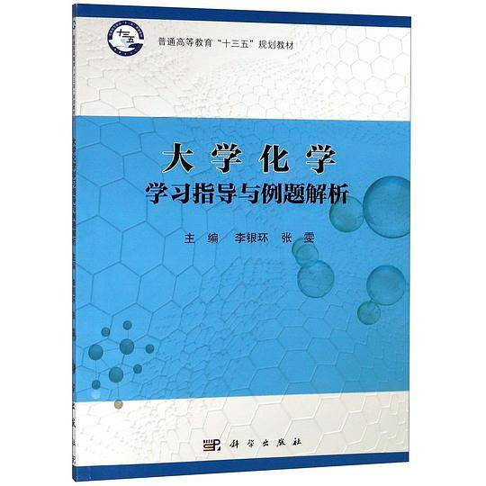 大学化学学习指导与例题解析(普通高等教育十三五规划教材)