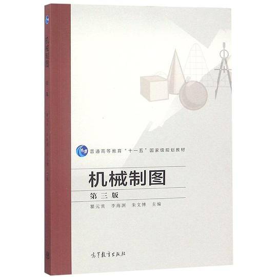 机械制图(第3版普通高等教育十一五国家级规划教材)