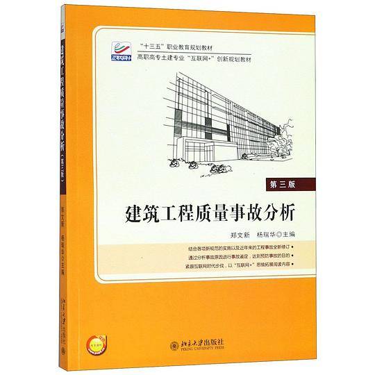 建筑工程质量事故分析(第3版高职高专土建专业互联网+创新规划教材)