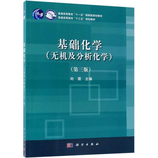基础化学(无机及分析化学第3版普通高等教育十三五规划教材)