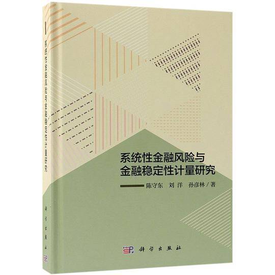系统性金融风险与金融稳定性计量研究