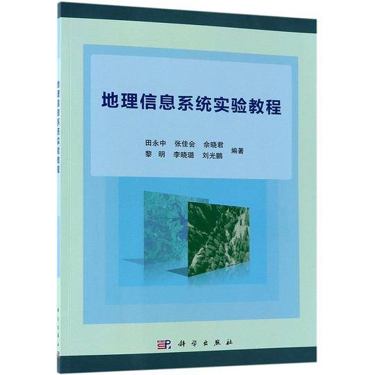 地理信息系统实验教程
