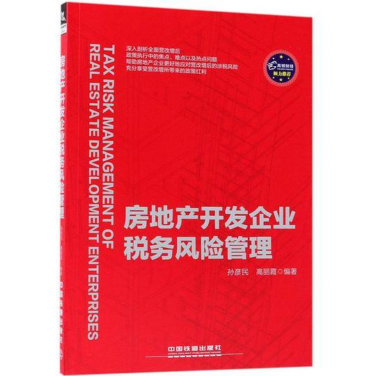 房地产开发企业税务风险管理