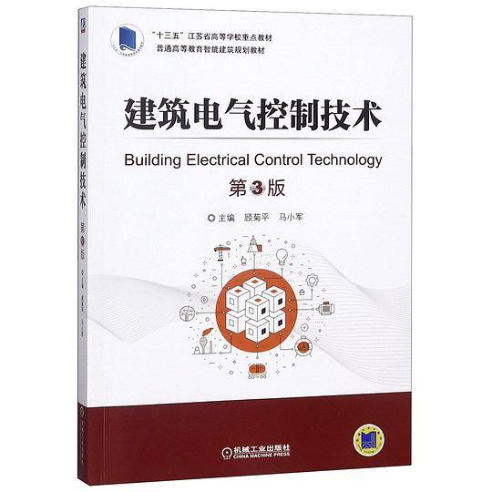 建筑电气控制技术(第3版普通高等教育智能建筑规划教材)