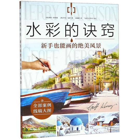 水彩的诀窍(新手也能画的绝美风景)
