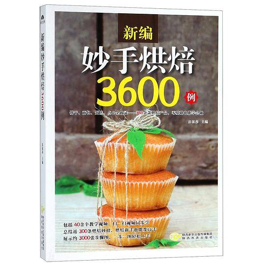 新编妙手烘焙3600例