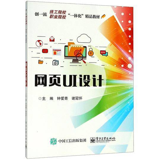 网页UI设计(创一流技工院校职业院校一体化精品教材)