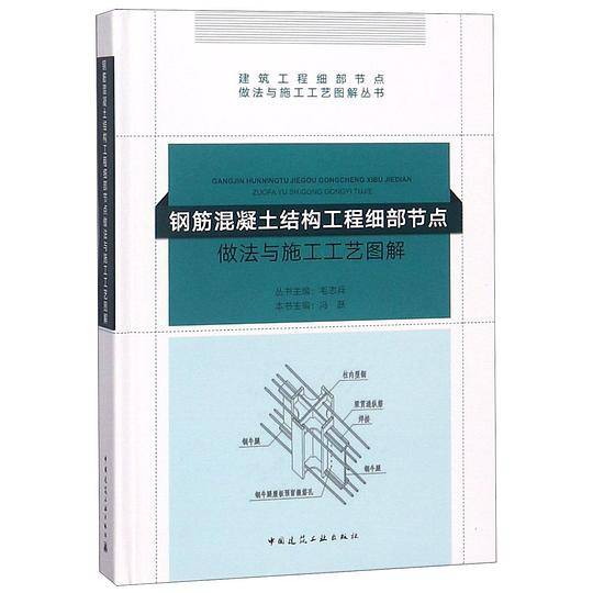 钢筋混凝土结构工程细部节点做法与施工工艺图解(精)/建筑工程细部节点做法与施工工艺