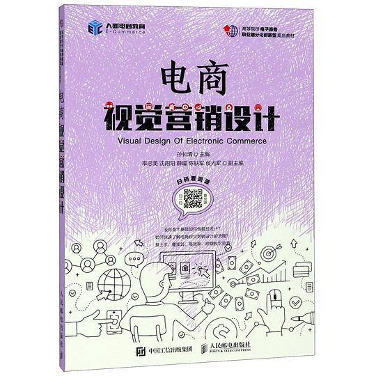 电商视觉营销设计(高等院校电子商务职业细分化创新型规划教材)