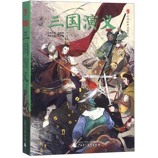 点读三国演义/点读古典名著系列
