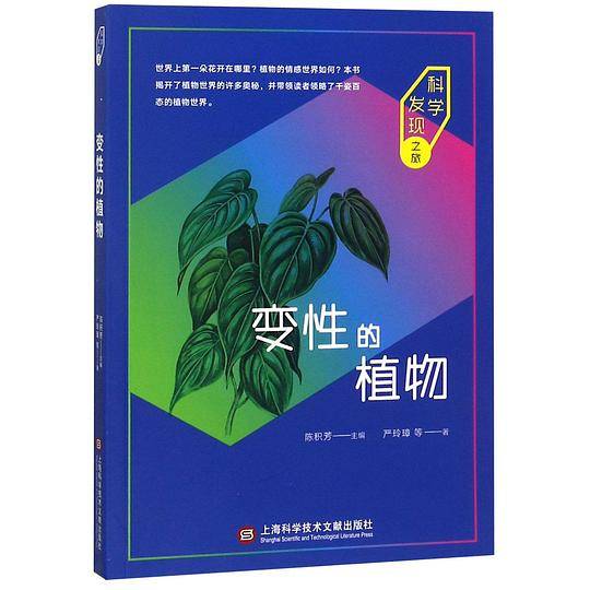 变性的植物/科学发现之旅