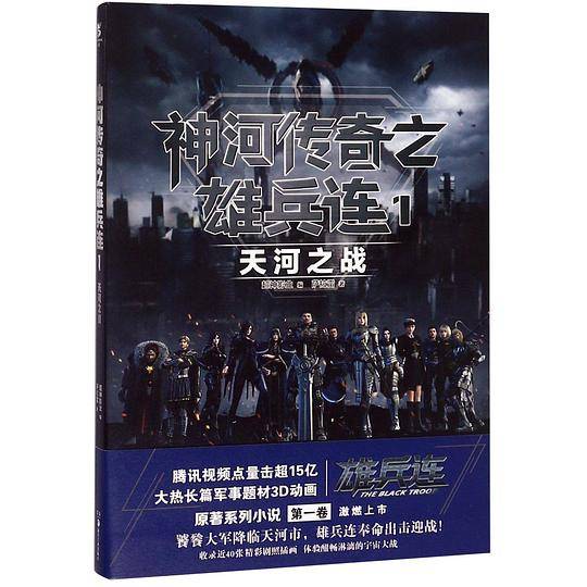 神河传奇之雄兵连1 天河之战