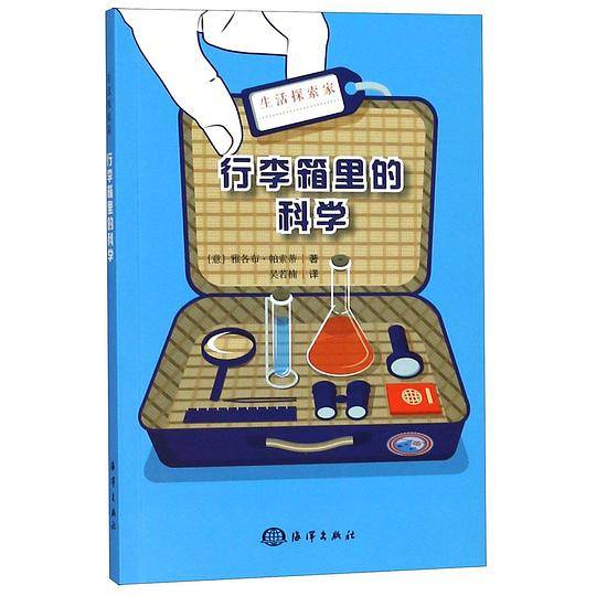 生活探索家：行李箱里的科学