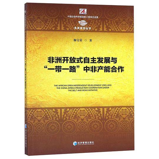 非洲开放式自主发展与一带一路中非产能合作/非洲研究丛书