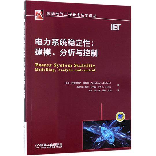 电力系统稳定性--建模分析与控制/国际电气工程先进技术译丛