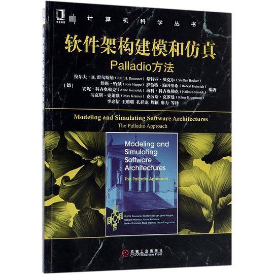 软件架构建模和仿真(Palladio方法)/计算机科学丛书