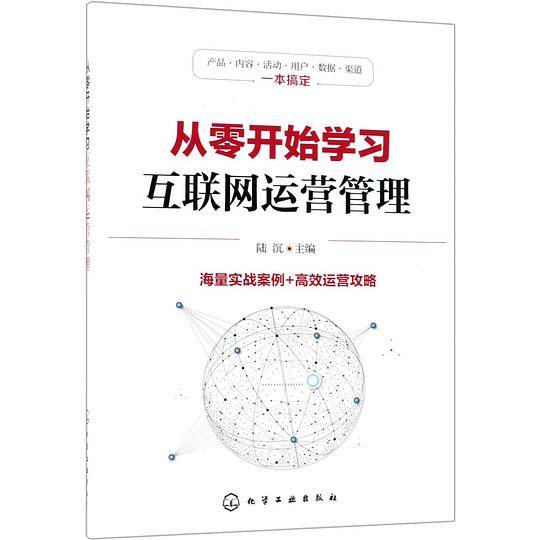 从零开始学习互联网运营管理