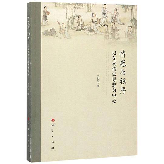 情感与秩序(以先秦儒家思想为中心)