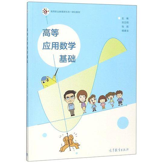 高等应用数学基础(高等职业教育新形态一体化教材)