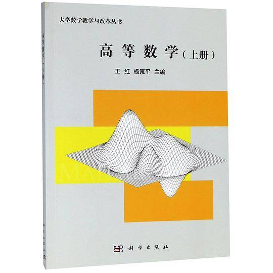 高等数学(上)/大学数学教学与改革丛书