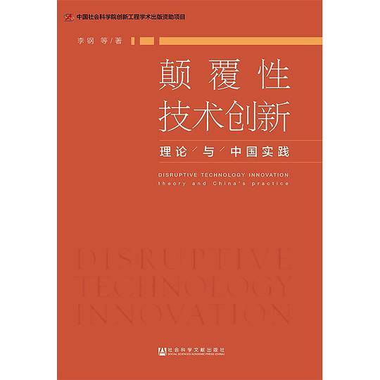 颠覆性技术创新(理论与中国实践)