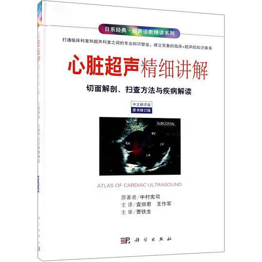 心脏超声精细讲解(切面解剖扫查方法与疾病解读中文翻译版原书修订版)(精)/日系经典超