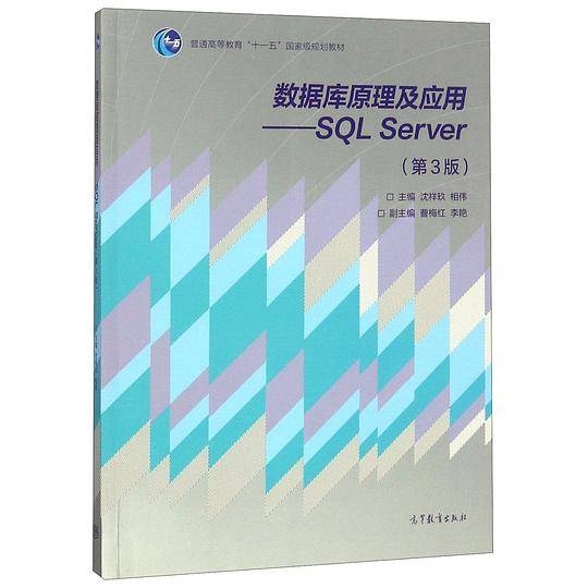 数据库原理及应用--SQLServer(第3版普通高等教育十一五国家级规划教材)