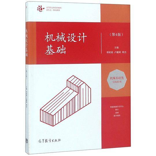 机械设计基础(第4版高等职业教育机械类新形态一体化教材)/机械基础类引领系列