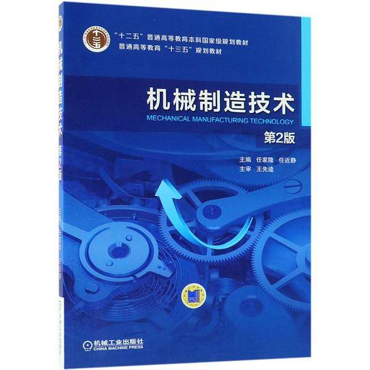 机械制造技术(第2版普通高等教育十三五规划教材)